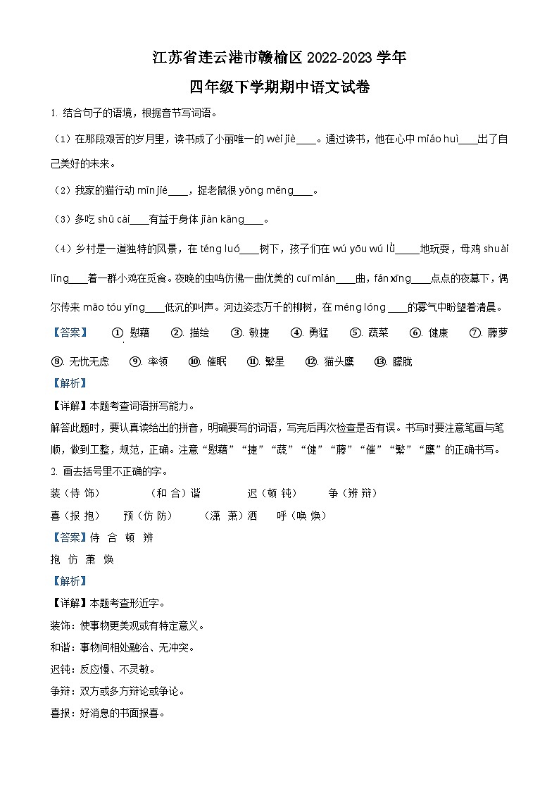 2022-2023学年江苏省连云港市赣榆区部编版四年级下册期中考试语文试卷（原卷版+解析版）01
