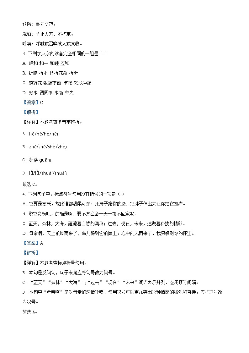 2022-2023学年江苏省连云港市赣榆区部编版四年级下册期中考试语文试卷（原卷版+解析版）02