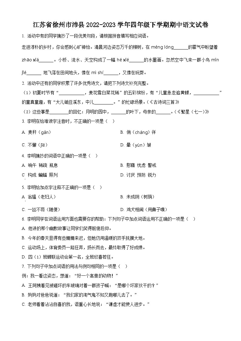 2022-2023学年江苏省徐州市沛县部编版四年级下册期中考试语文试卷（原卷版）第1页