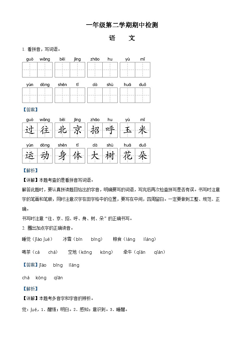 2022-2023学年山东省济宁市金乡县部编版一年级下册期中考试语文试卷（原卷版+解析版）01