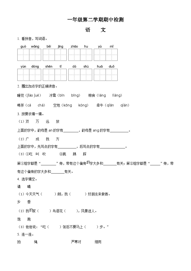 2022-2023学年山东省济宁市金乡县部编版一年级下册期中考试语文试卷（原卷版+解析版）01