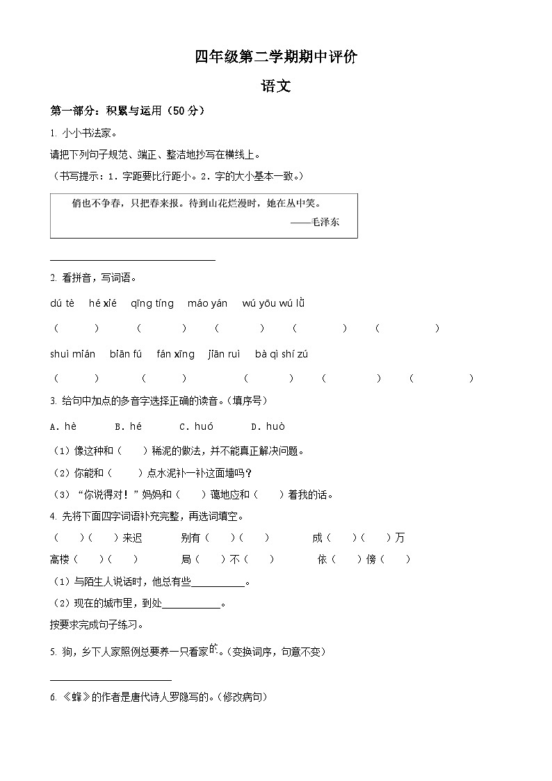 2022-2023学年山东省济宁市鱼台县部编版四年级下册期中考试语文试卷（原卷版+解析版）01
