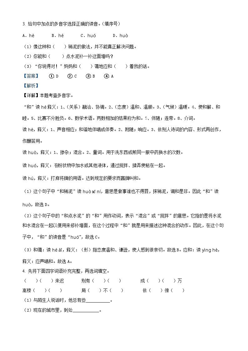 2022-2023学年山东省济宁市鱼台县部编版四年级下册期中考试语文试卷（原卷版+解析版）02