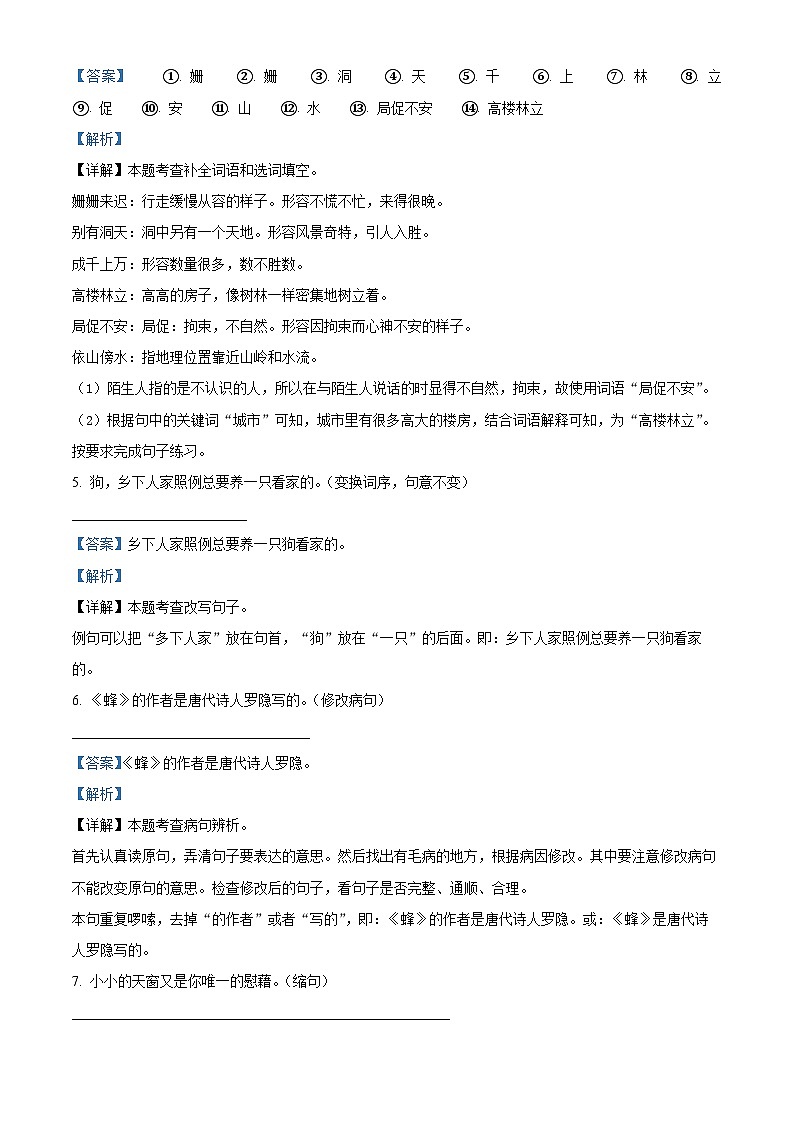 2022-2023学年山东省济宁市鱼台县部编版四年级下册期中考试语文试卷（原卷版+解析版）03