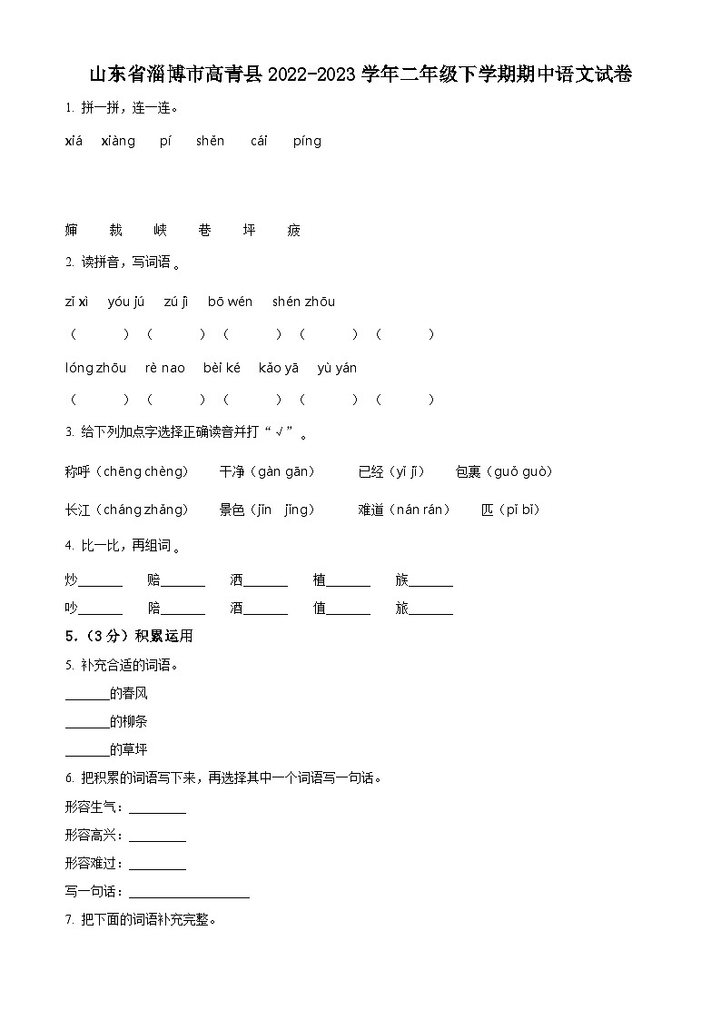 2022-2023学年山东省淄博市高青县部编版二年级下册期中考试语文试卷（原卷版+解析版）01