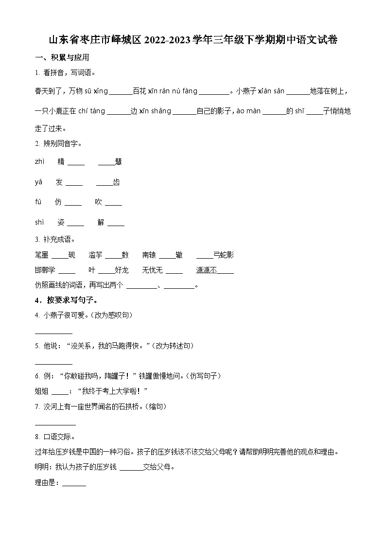2022-2023学年山东省枣庄市峄城区部编版三年级下册期中考试语文试卷（原卷版+解析版）01