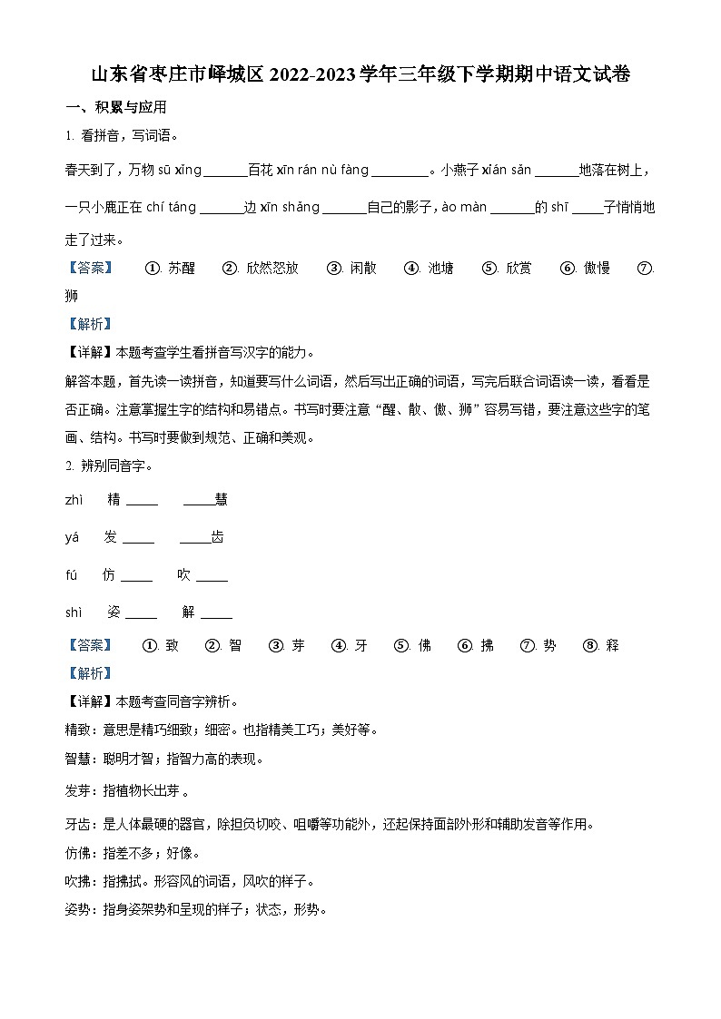 2022-2023学年山东省枣庄市峄城区部编版三年级下册期中考试语文试卷（原卷版+解析版）01