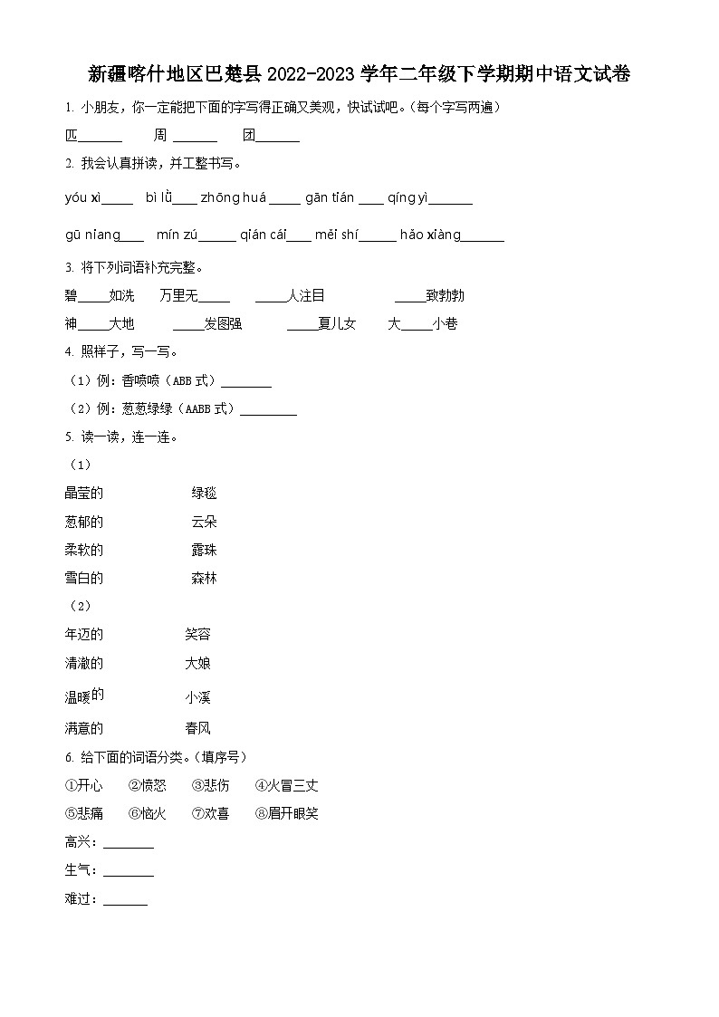 2022-2023学年新疆喀什地区巴楚县部编版二年级下册期中考试语文试卷（原卷版+解析版）01