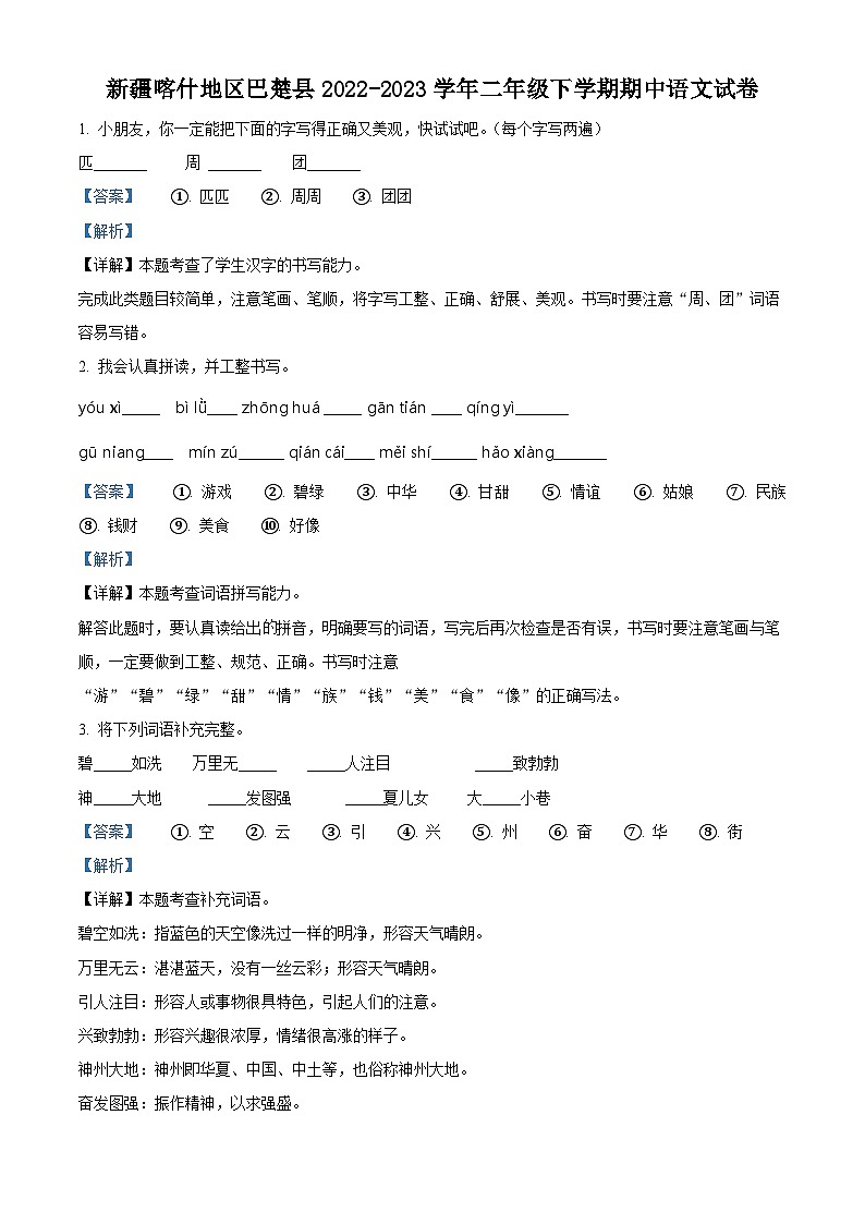 2022-2023学年新疆喀什地区巴楚县部编版二年级下册期中考试语文试卷（原卷版+解析版）01