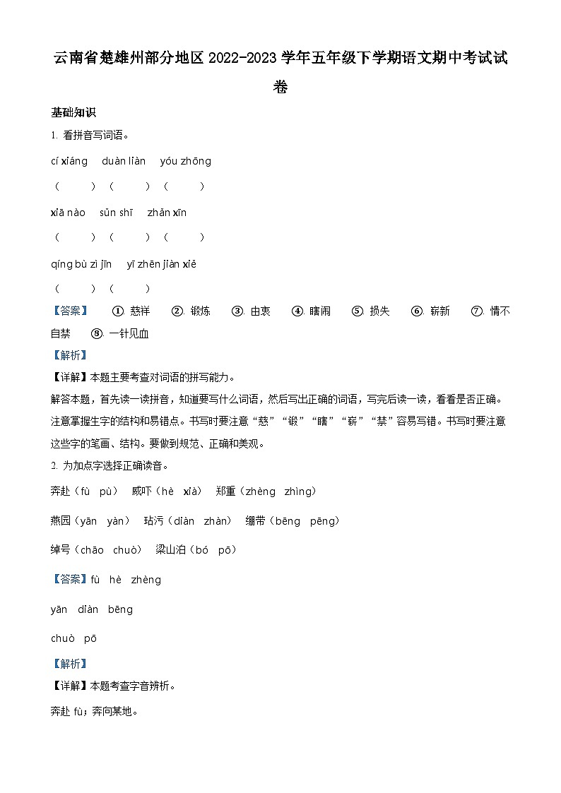 2022-2023学年云南省楚雄州彝族自治州部分地区部编版五年级下册期中考试语文试卷（解析版）第1页