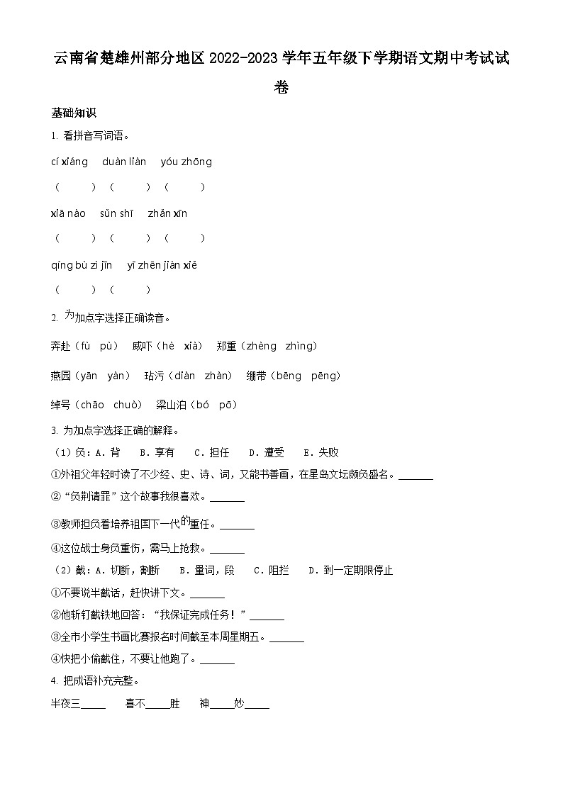 2022-2023学年云南省楚雄州彝族自治州部分地区部编版五年级下册期中考试语文试卷（原卷版）第1页