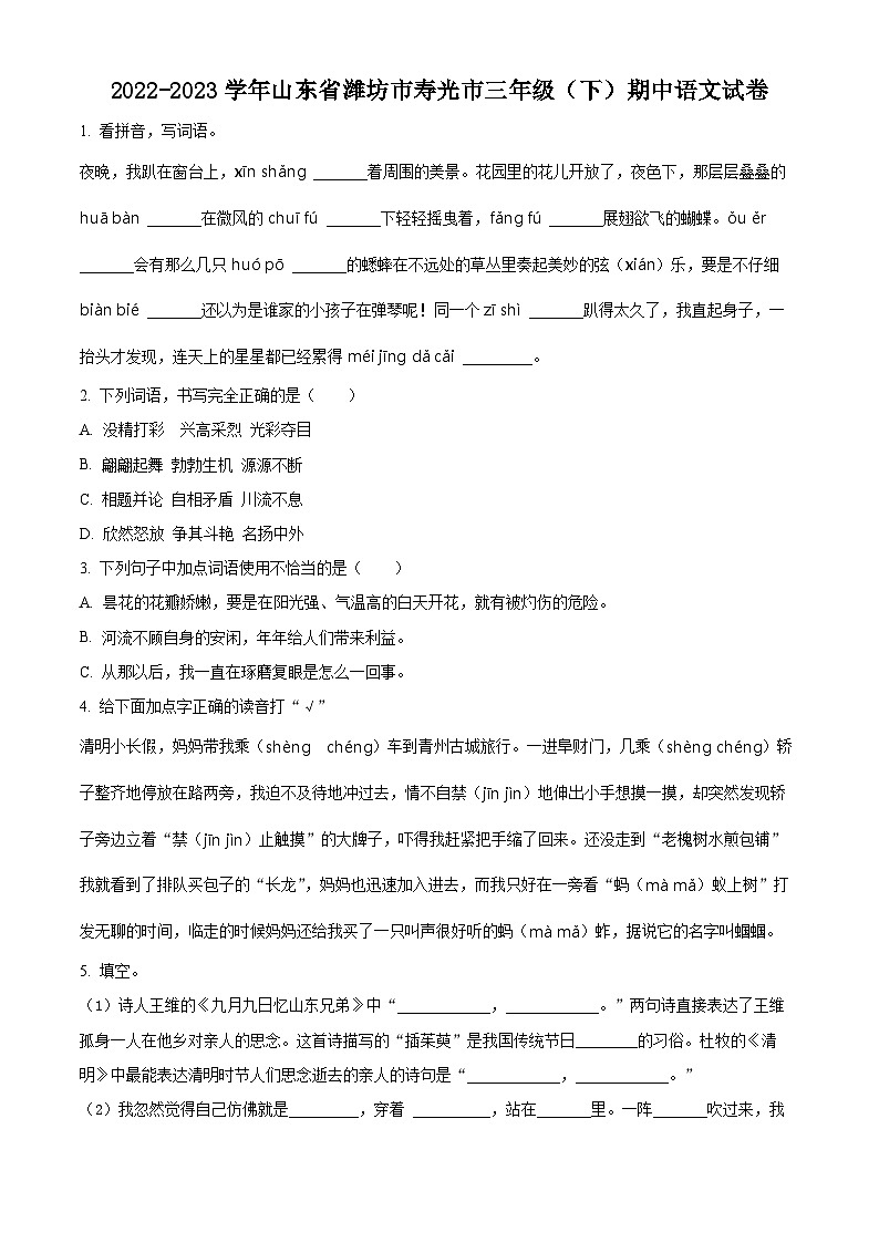 2022-2023学年山东省潍坊市寿光市部编版三年级下册期中考试语文试卷（原卷版+解析版）01