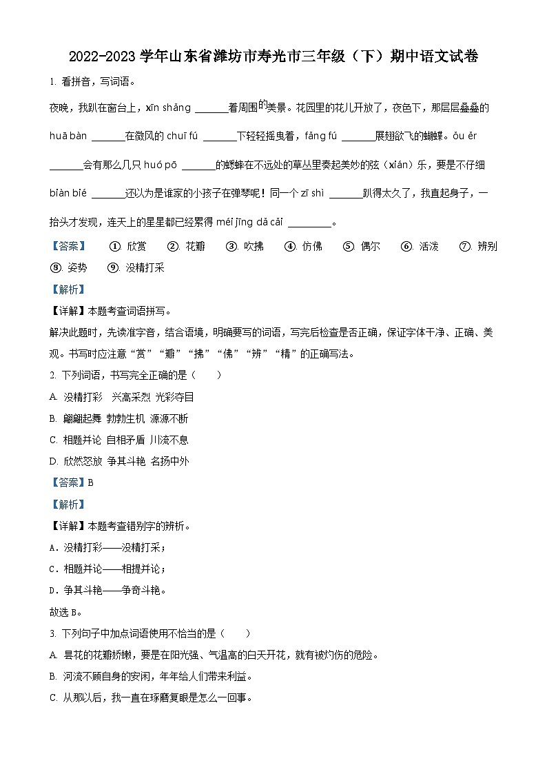 2022-2023学年山东省潍坊市寿光市部编版三年级下册期中考试语文试卷（原卷版+解析版）01