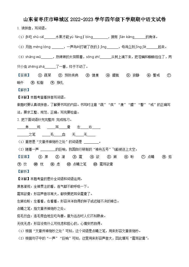 2022-2023学年山东省枣庄市峄城区部编版四年级下册期中考试语文试卷（原卷版+解析版）01