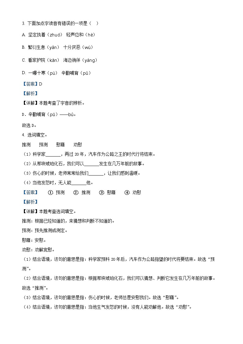 2022-2023学年山东省枣庄市峄城区部编版四年级下册期中考试语文试卷（原卷版+解析版）02