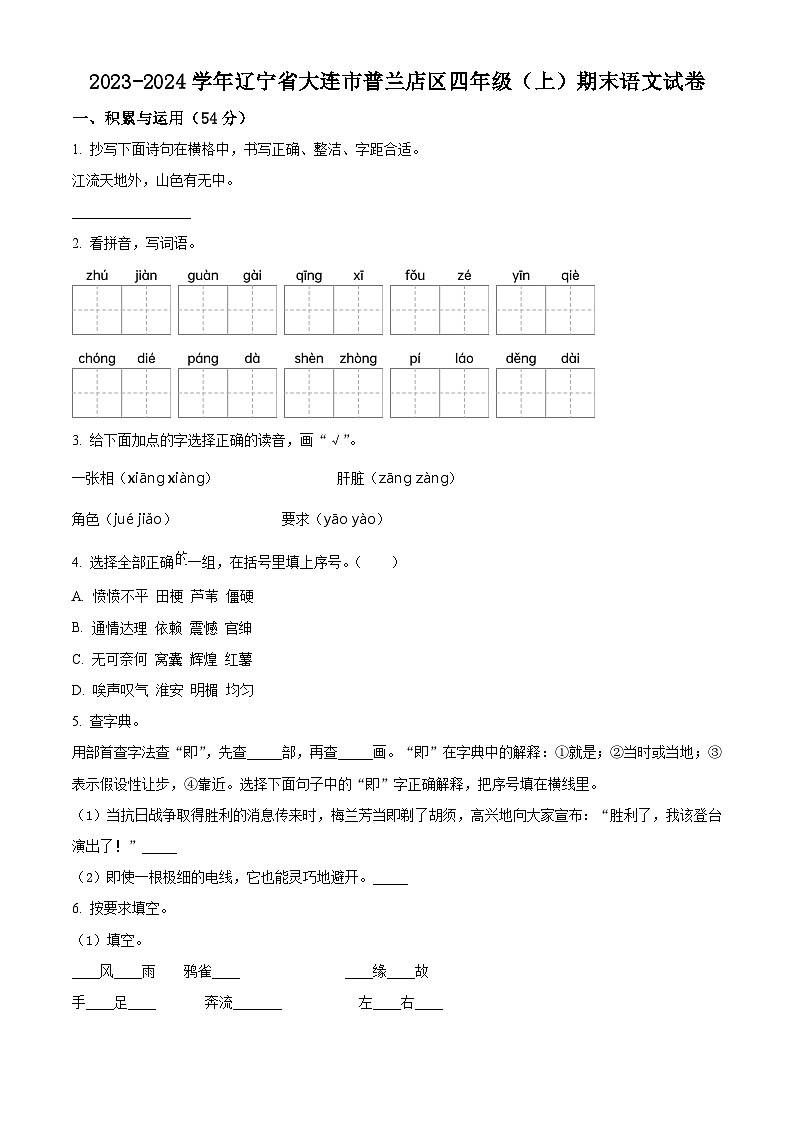 2023-2024学年辽宁省大连市普兰店区部编版四年级上册期末考试语文试卷（原卷版）第1页