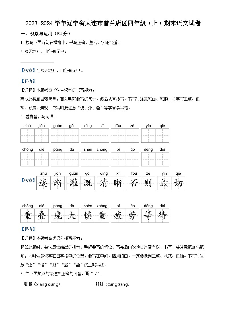 2023-2024学年辽宁省大连市普兰店区部编版四年级上册期末考试语文试卷（解析版）第1页