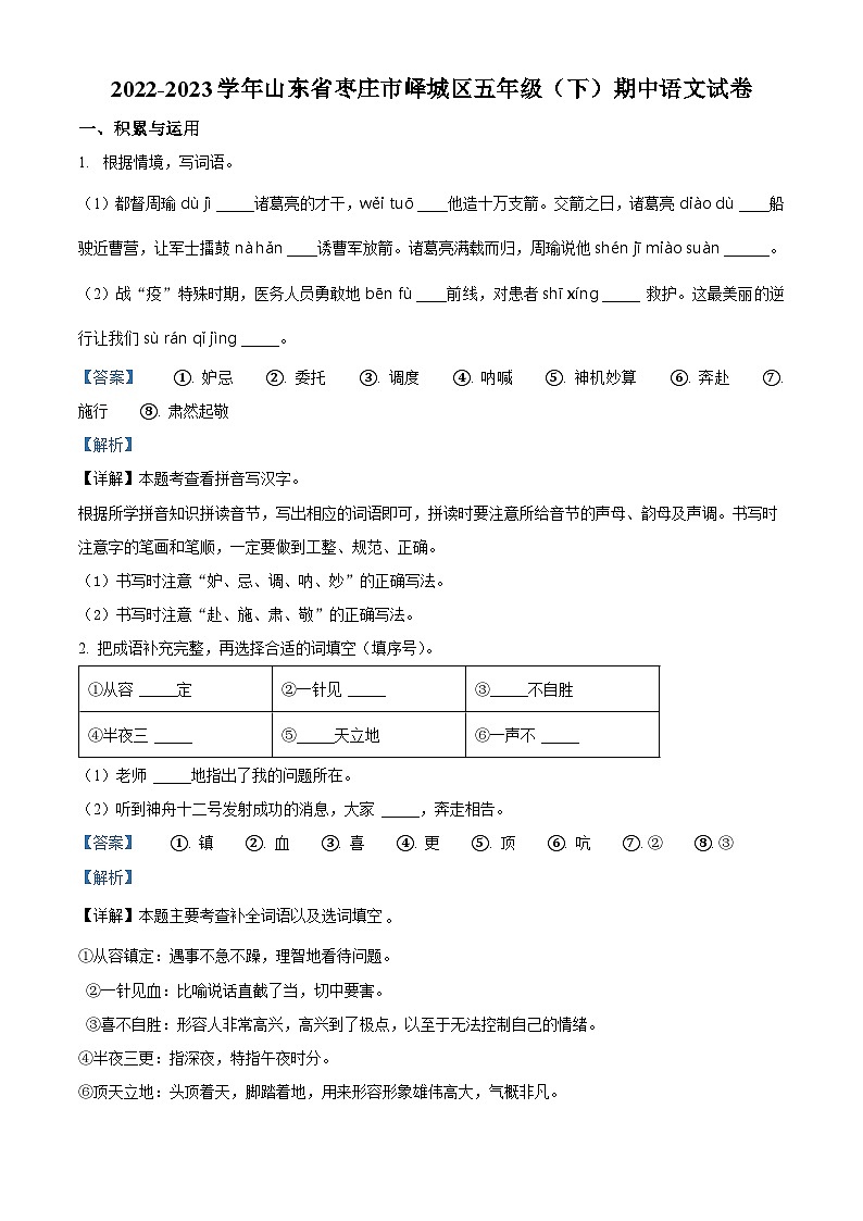 2022-2023学年山东省枣庄市峄城区部编版五年级下册期中考试语文试卷（解析版）第1页