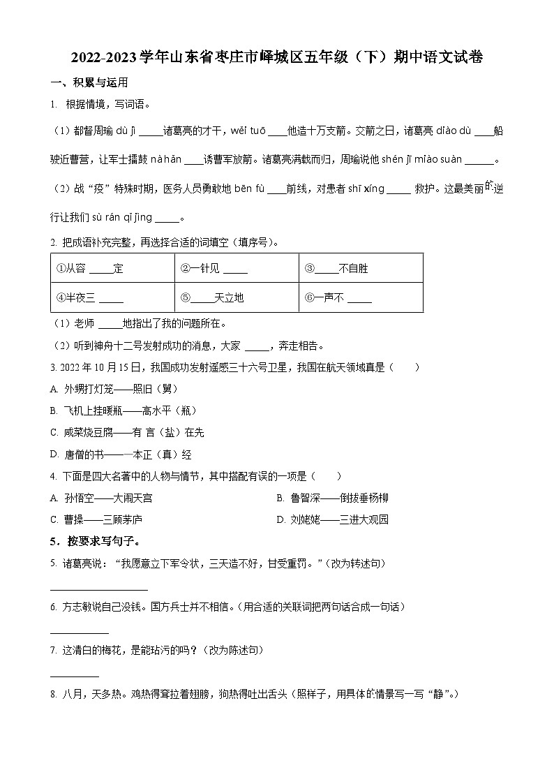 2022-2023学年山东省枣庄市峄城区部编版五年级下册期中考试语文试卷（原卷版）第1页
