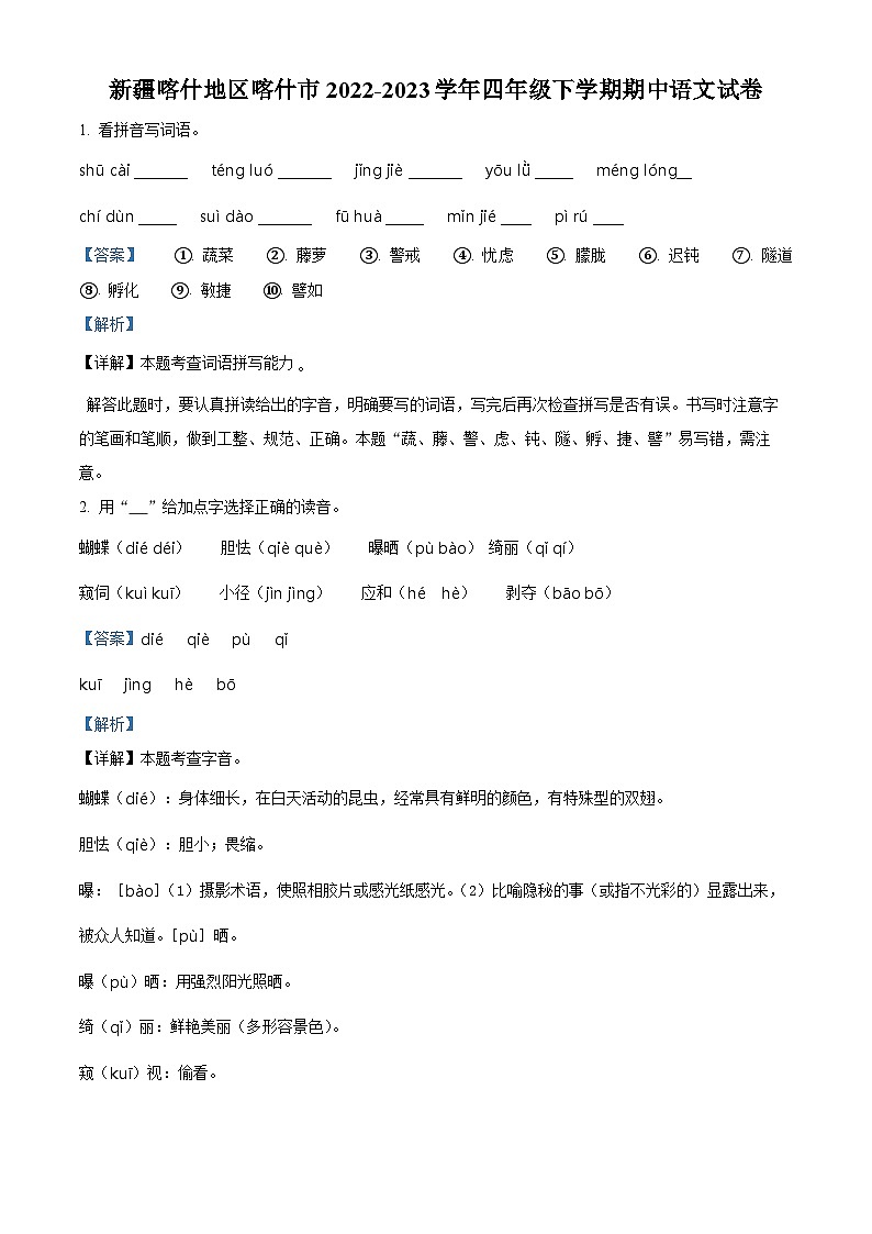 2022-2023学年新疆喀什地区喀什市部编版四年级下册期中考试语文试卷（原卷版+解析版）01