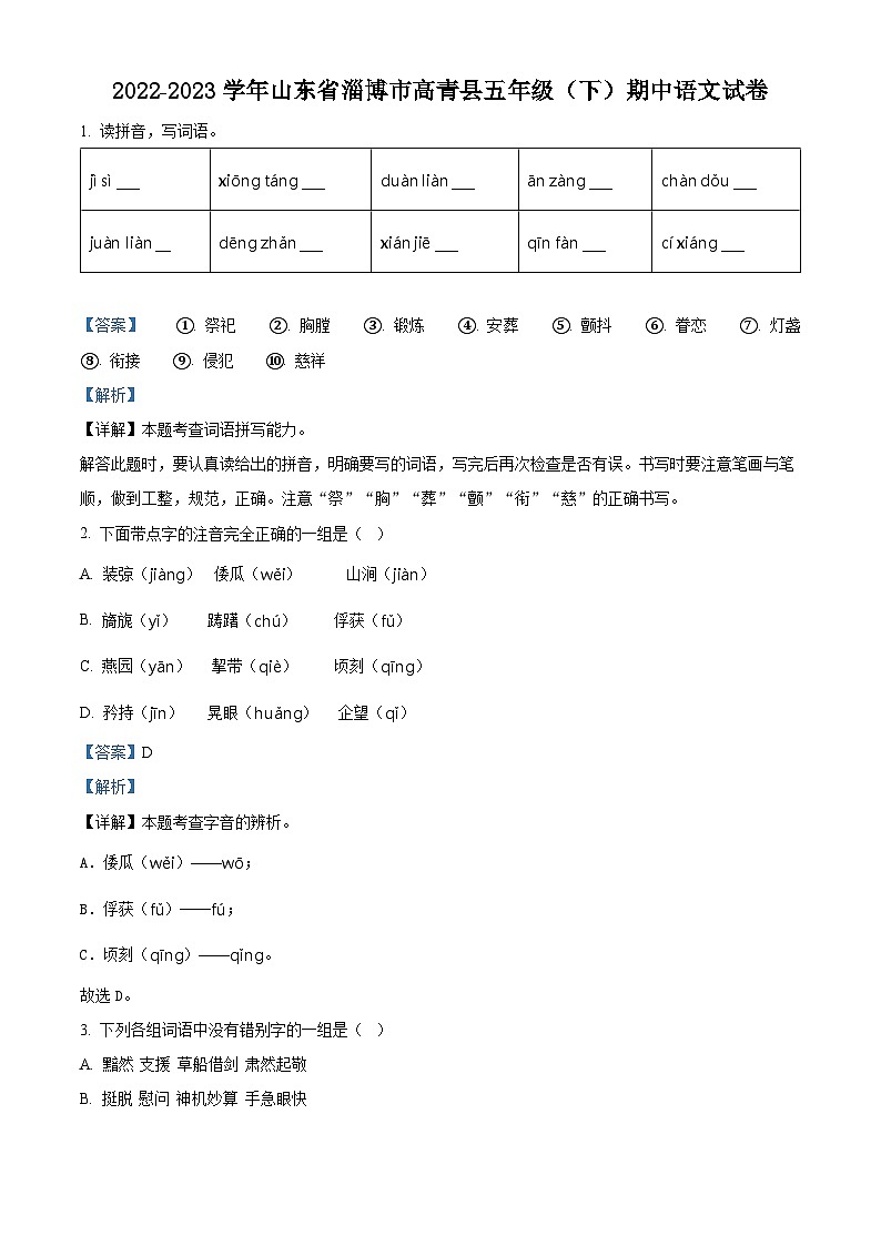 2022-2023学年山东省淄博市高青县部编版五年级下册期中考试语文试卷（解析版）第1页