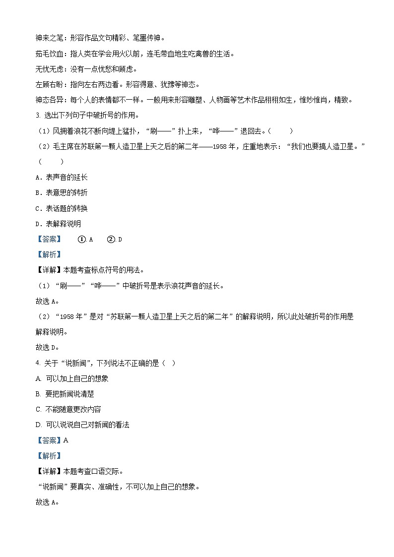 2022-2023学年山西省临汾市霍州市部编版四年级下册期中考试语文试卷（解析版）第2页