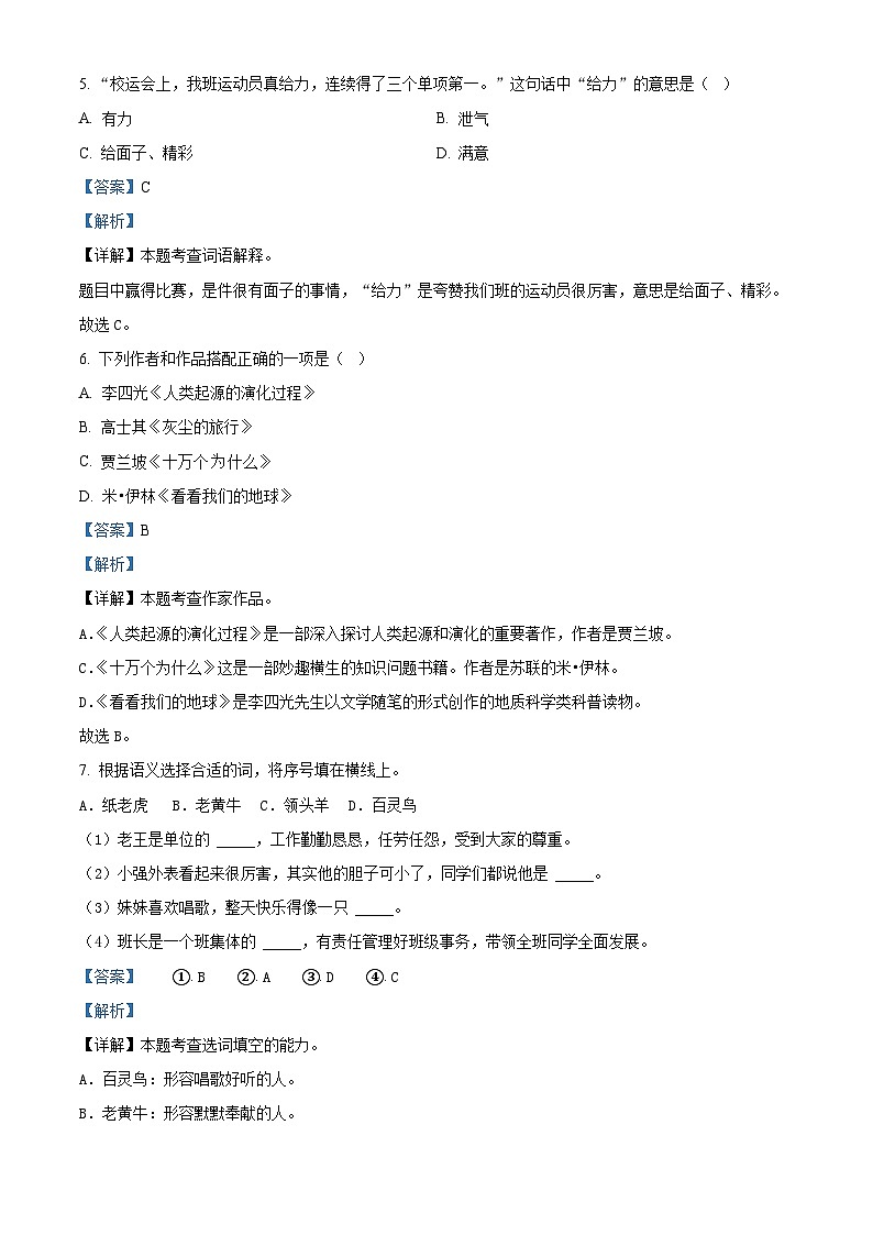 2022-2023学年山西省临汾市霍州市部编版四年级下册期中考试语文试卷（解析版）第3页