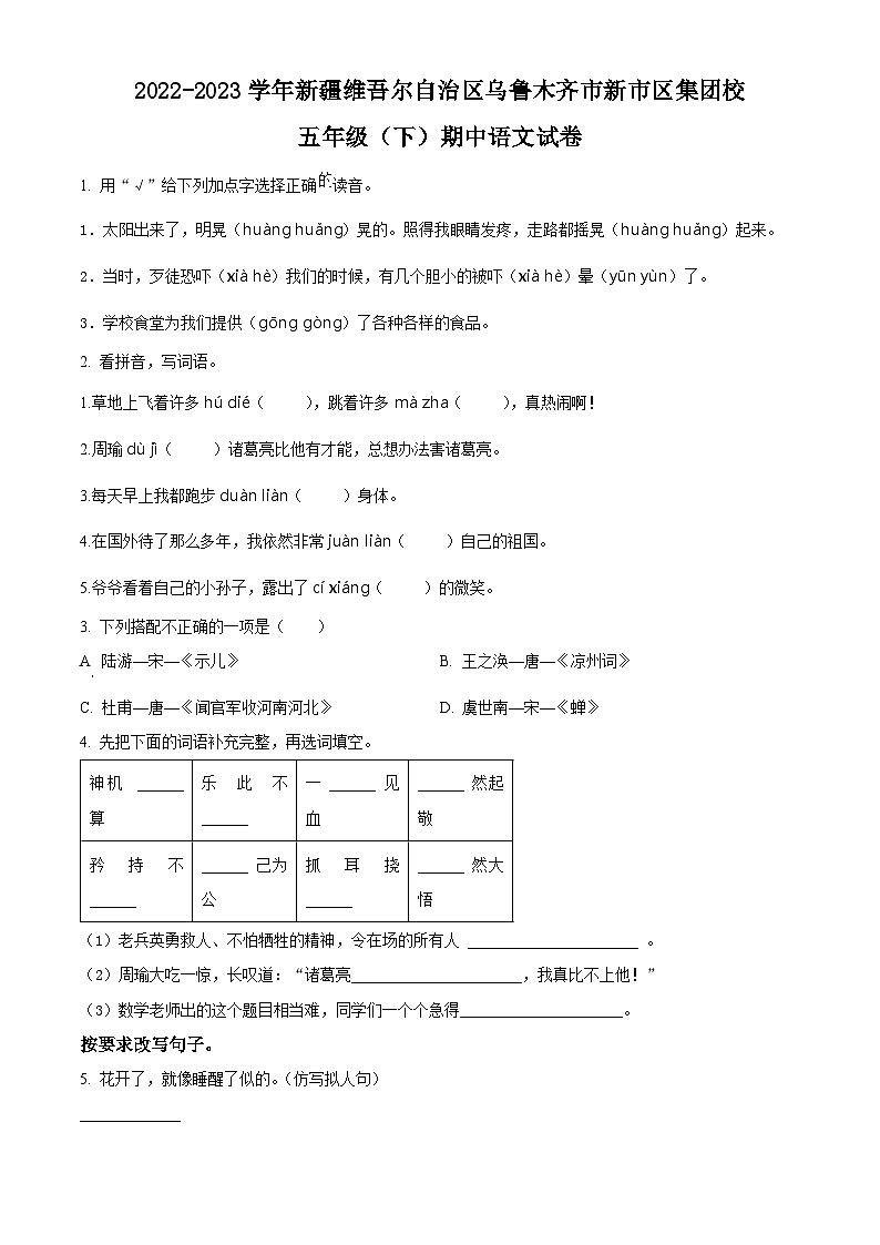 2022-2023学年新疆维吾尔自治区乌鲁木齐市新市区集团校部编版五年级下册期中考试语文试卷（原卷版）第1页