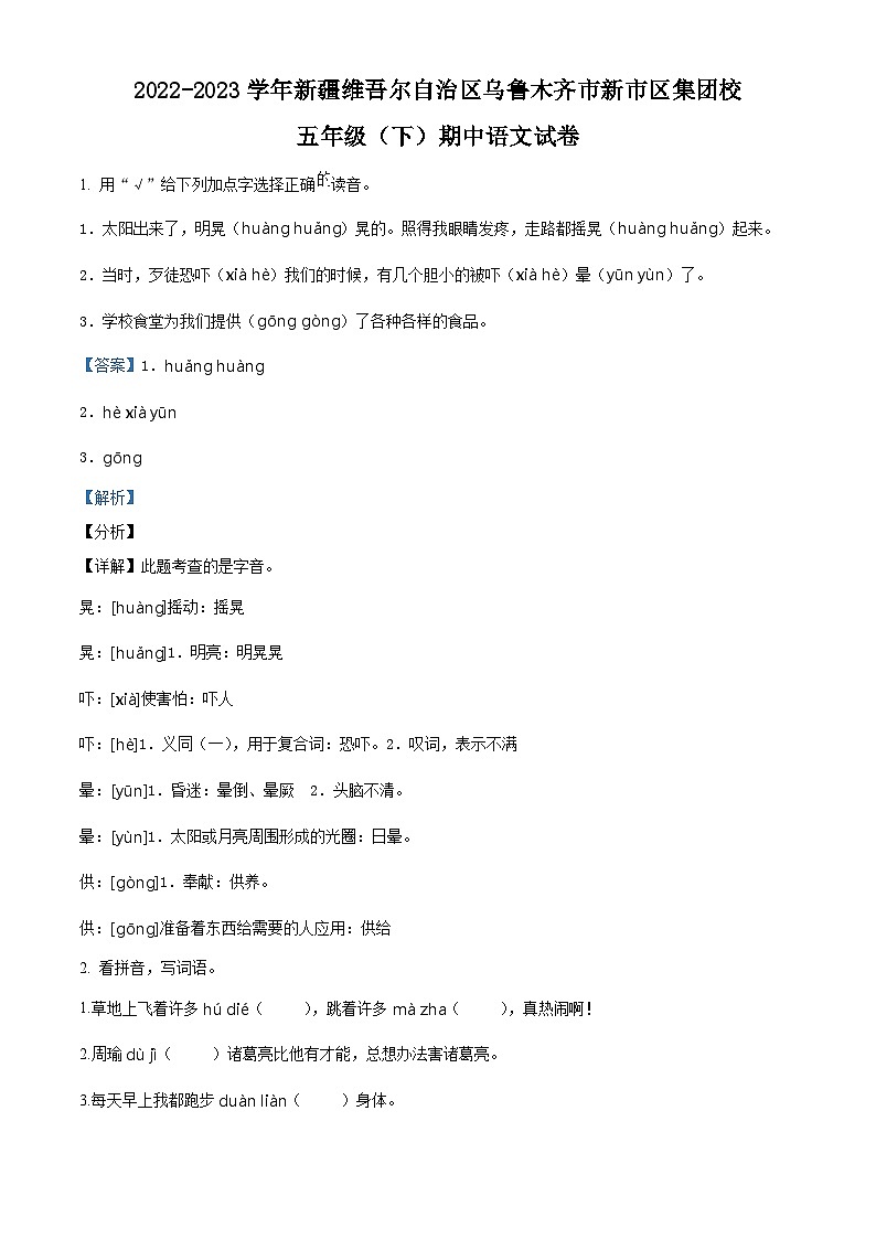 2022-2023学年新疆维吾尔自治区乌鲁木齐市新市区集团校部编版五年级下册期中考试语文试卷（解析版）第1页