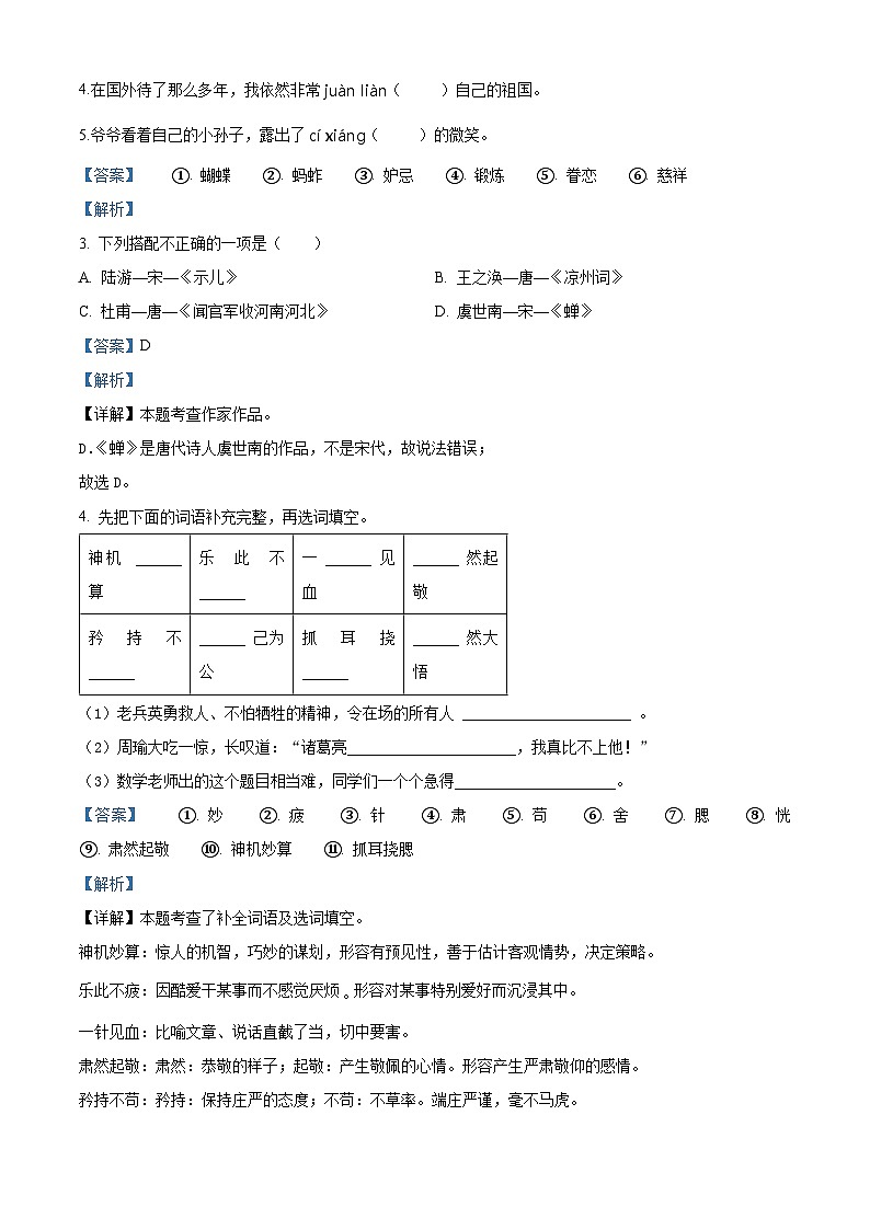 2022-2023学年新疆维吾尔自治区乌鲁木齐市新市区集团校部编版五年级下册期中考试语文试卷（解析版）第2页