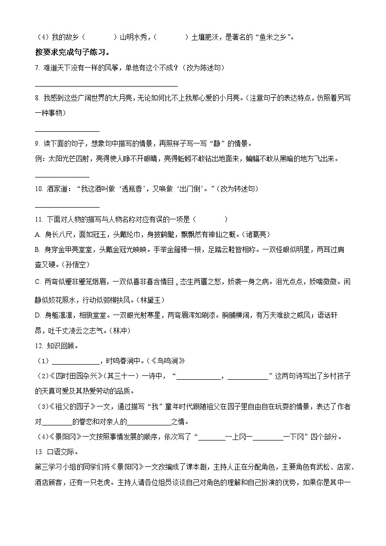 2023-2024学年河南省周口市沈丘县中英文等校部编版五年级下册3月月考语文试卷（原卷版+解析版）02
