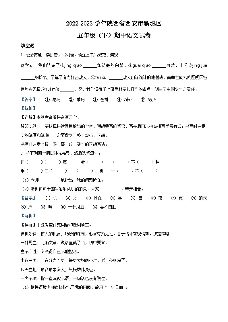 2022-2023学年陕西省西安市新城区部编版五年级下册期中考试语文试卷（解析版）第1页