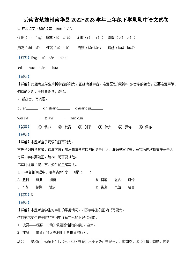 2022-2023学年云南省楚雄彝族自治州南华县部编版三年级下册期中考试语文试卷（原卷版+解析版）01