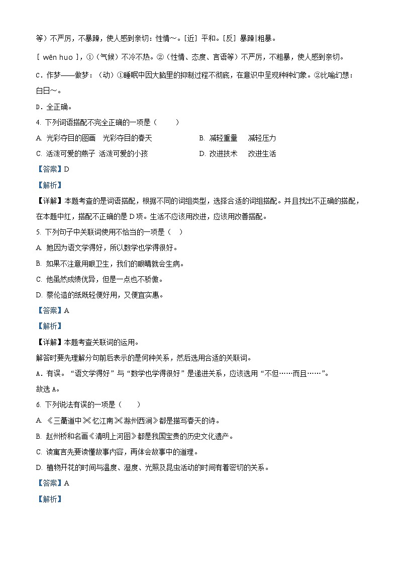 2022-2023学年云南省楚雄彝族自治州南华县部编版三年级下册期中考试语文试卷（原卷版+解析版）02