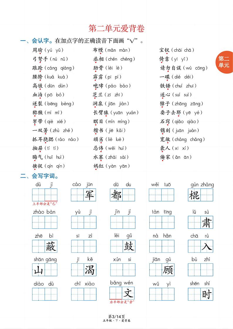部编版五年级下册语文1-8单元爱背卷（自填版）03