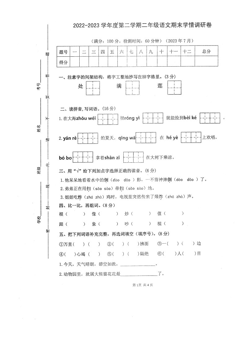广东省韶关市乐昌市2022-2023学年二年级下学期期末学情调研语文试卷第1页