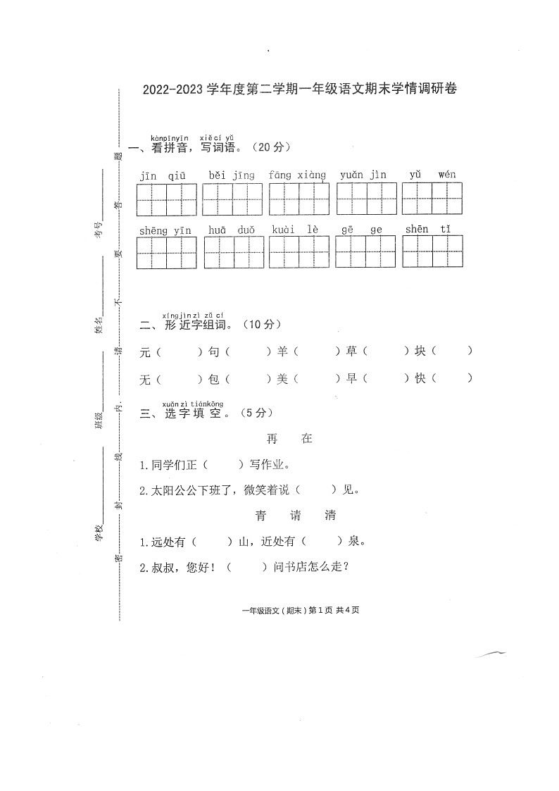 广东省韶关市乐昌市2022-2023学年一年级下学期期末学情调研语文试卷01