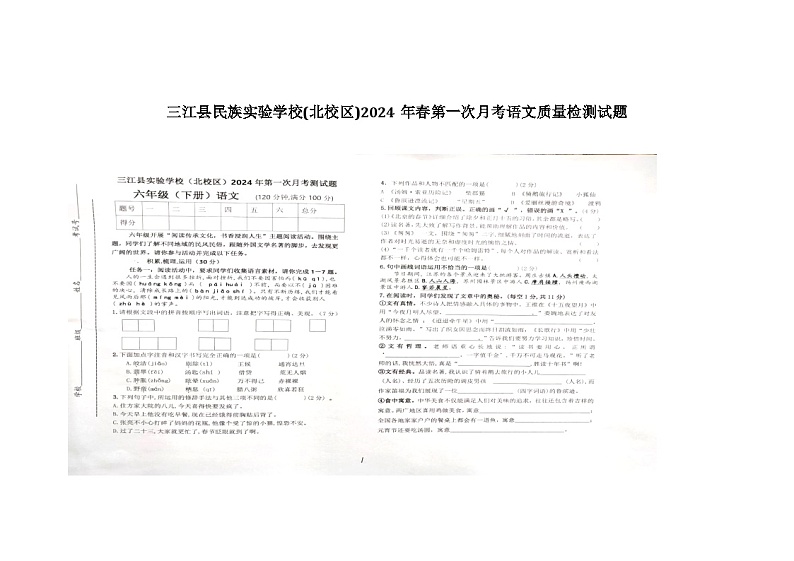 广西壮族自治区柳州市三江侗族自治县民族实验学校2023-2024学年六年级下学期3月月考语文试题01