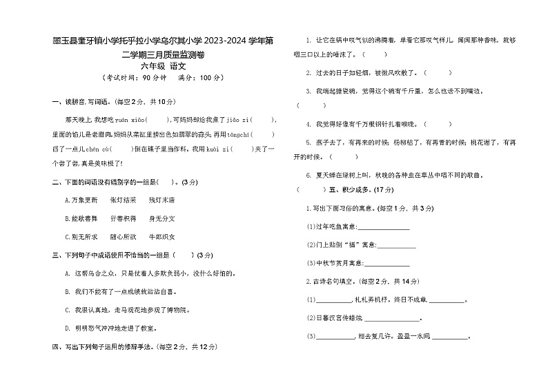 新疆维吾尔自治区和田地区墨玉县三校2023-2024学年六年级下学期第一次月考语文试卷01