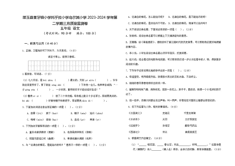 新疆维吾尔自治区和田地区墨玉县三校2023-2024学年五年级下学期第一次月考语文试卷01