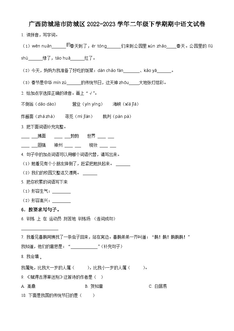 2022-2023学年广西壮族自治区防城港市防城区部编版二年级下册期中考试语文试卷（原卷版+解析版）01