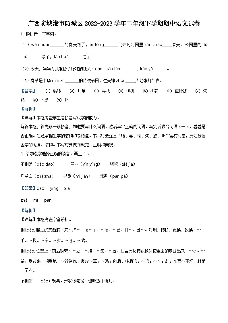 2022-2023学年广西壮族自治区防城港市防城区部编版二年级下册期中考试语文试卷（原卷版+解析版）01