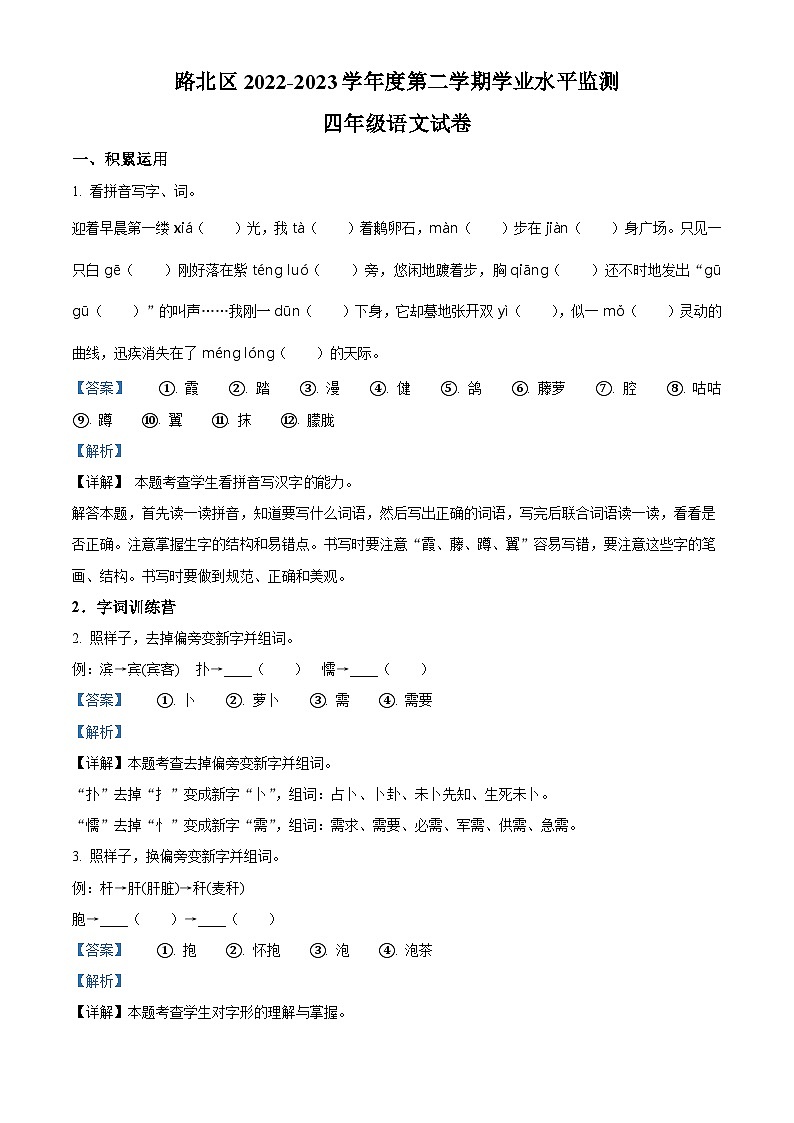 2022-2023学年河北省唐山市路北区部编版四年级下册期中考试语文试卷（原卷版+解析版）01