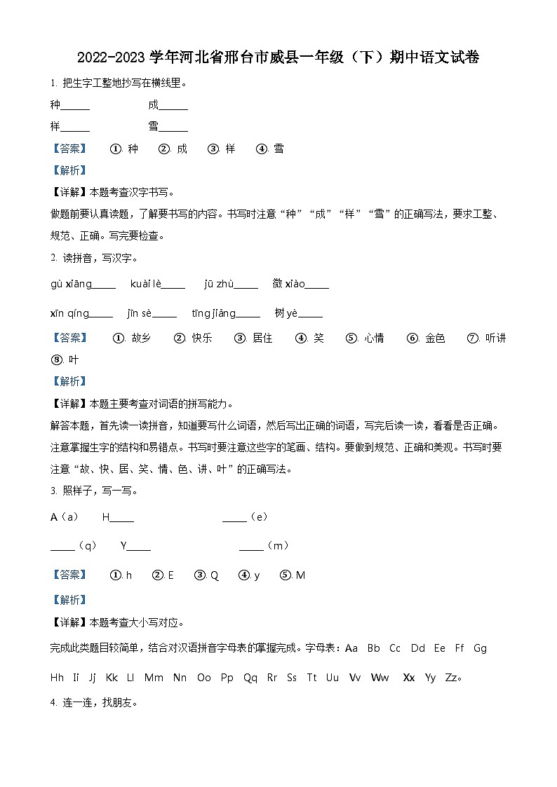 2022-2023学年河北省邢台市威县部编版一年级下册期中考试语文试卷（解析版）第1页