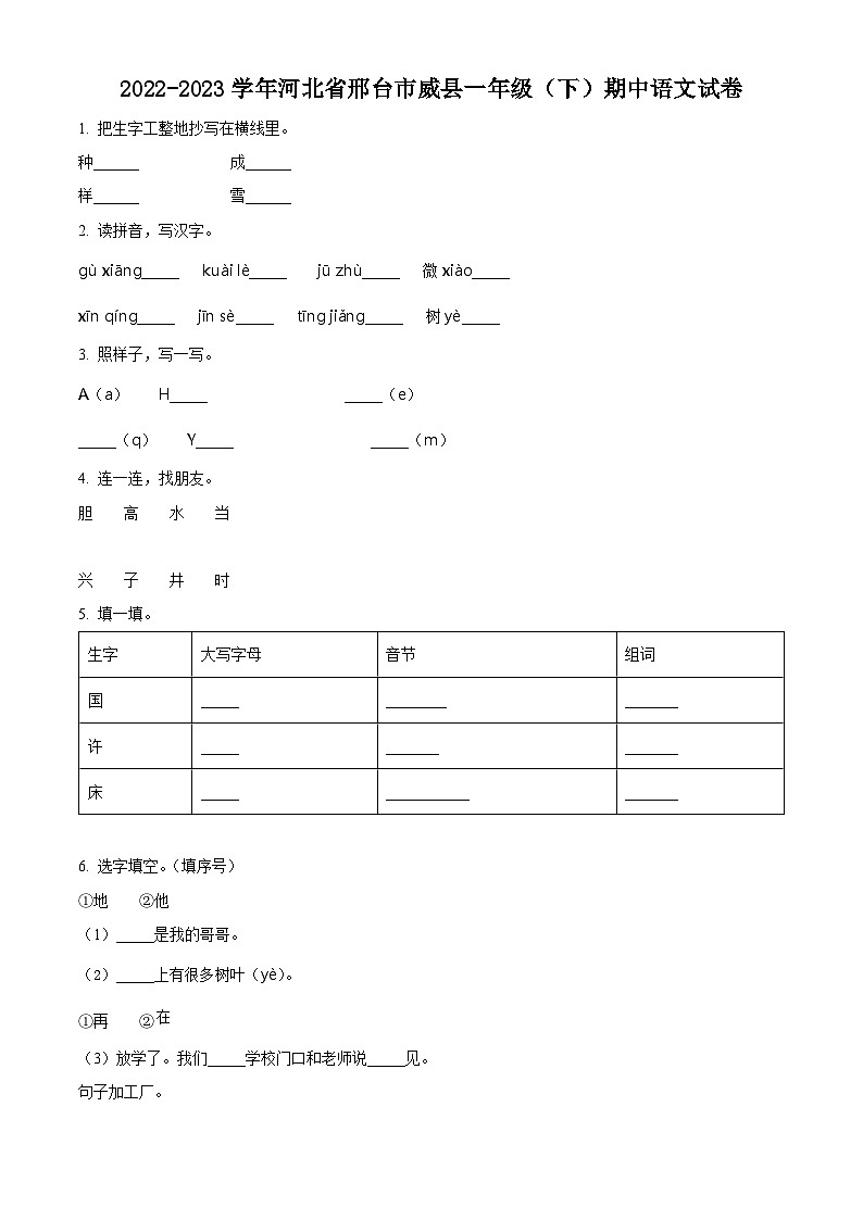 2022-2023学年河北省邢台市威县部编版一年级下册期中考试语文试卷（原卷版）第1页