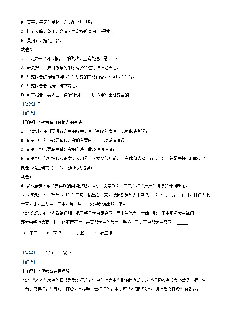 2022-2023学年河南省南阳市镇平县部编版五年级下册期中考试语文试卷（解析版）第3页