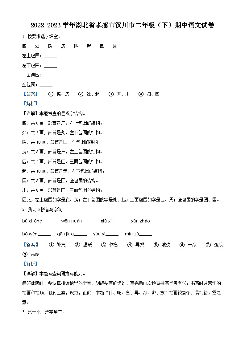 2022-2023学年湖北省孝感市汉川市部编版二年级下册期中考试语文试卷（解析版）第1页