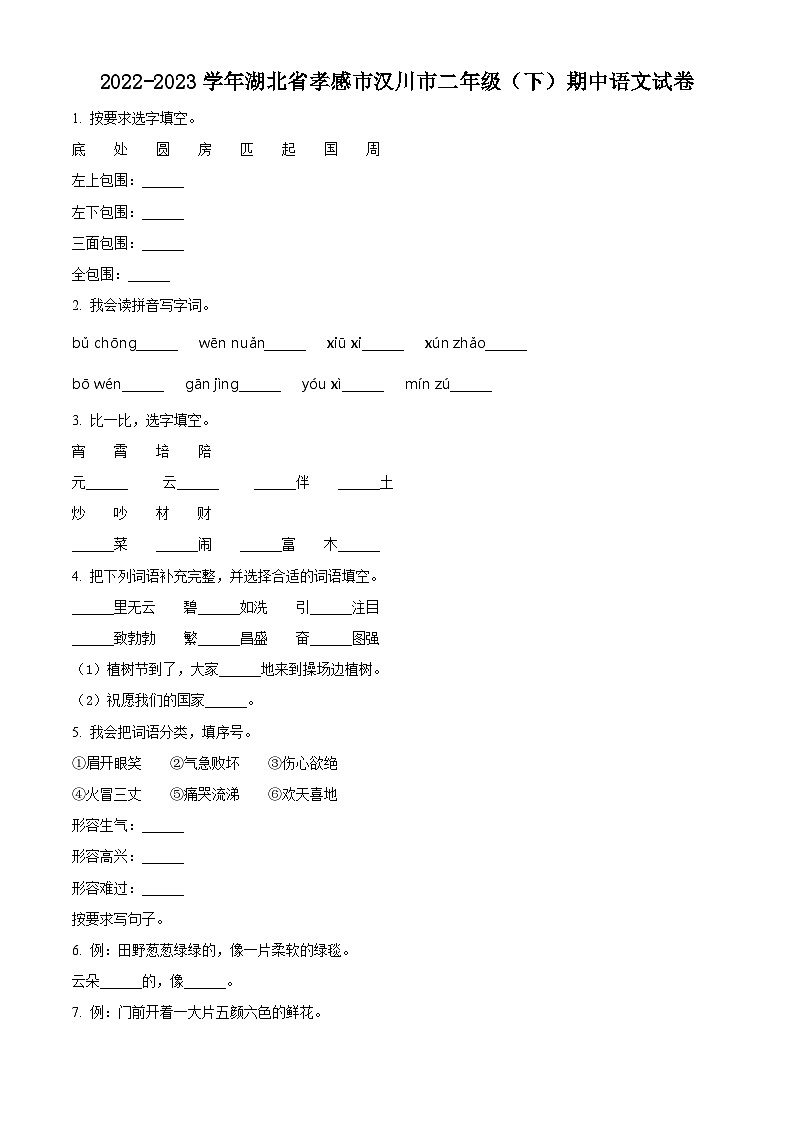 2022-2023学年湖北省孝感市汉川市部编版二年级下册期中考试语文试卷（原卷版）第1页