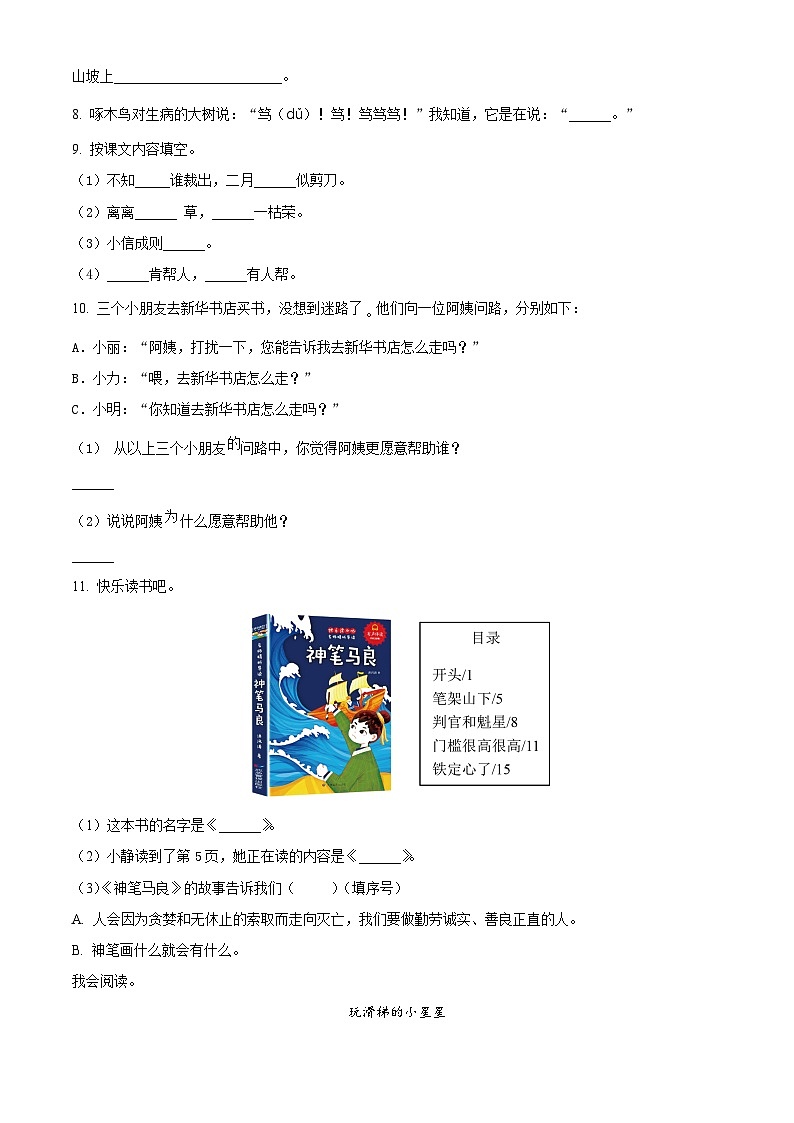 2022-2023学年湖北省孝感市汉川市部编版二年级下册期中考试语文试卷（原卷版）第2页