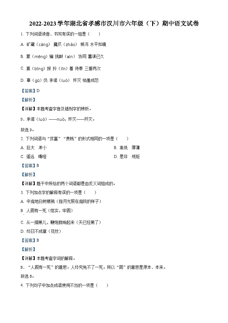 2022-2023学年湖北省孝感市汉川市部编版六年级下册期中考试语文试卷（原卷版+解析版）01